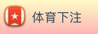 体育下注 logo
